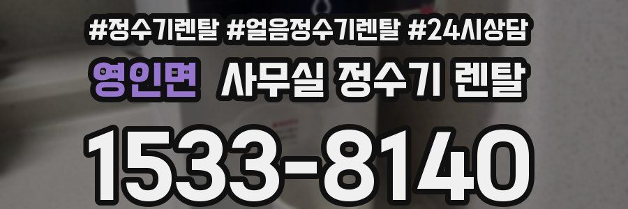 영인면 사무실 정수기 렌탈