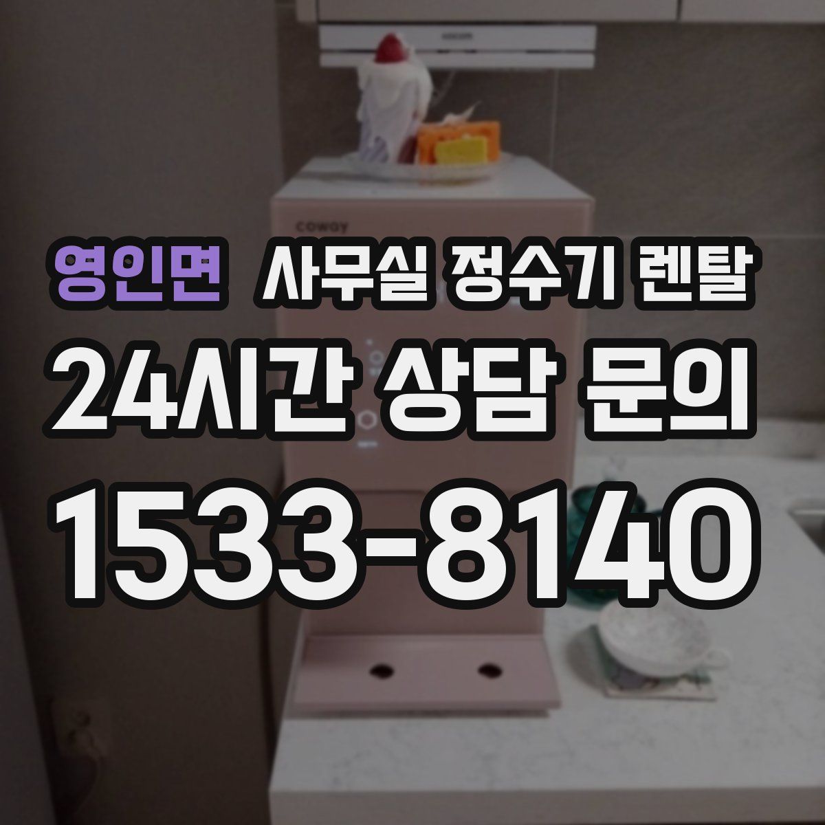 영인면 사무실 정수기 렌탈