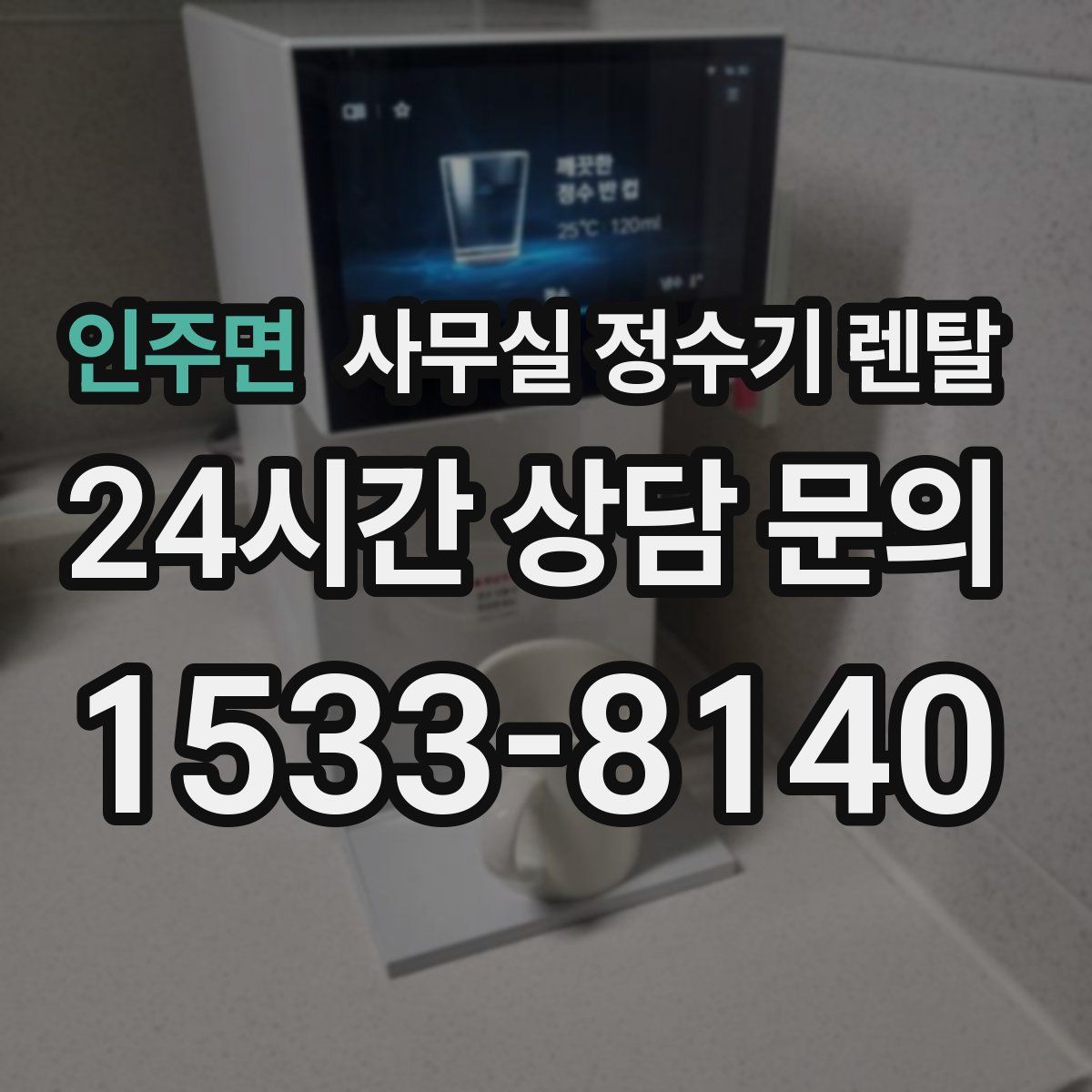 인주면 사무실 정수기 렌탈