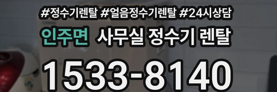 인주면 사무실 정수기 렌탈