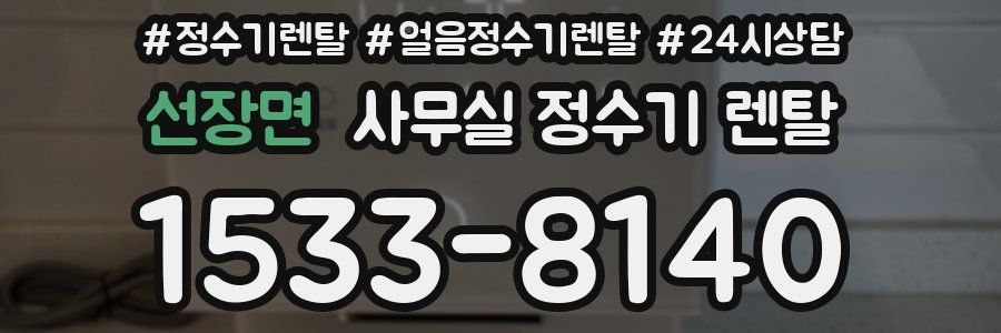 선장면 사무실 정수기 렌탈
