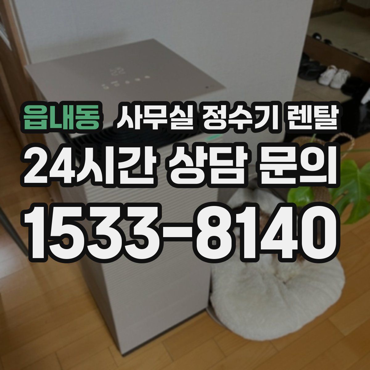 읍내동 사무실 정수기 렌탈
