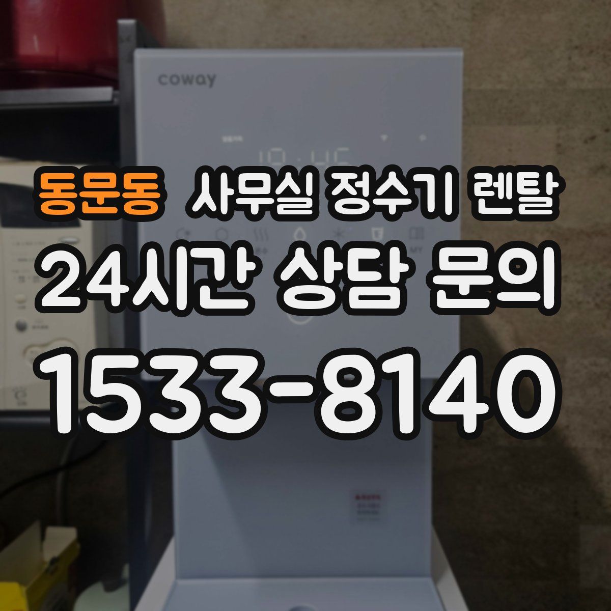 동문동 사무실 정수기 렌탈