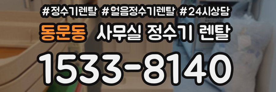 동문동 사무실 정수기 렌탈