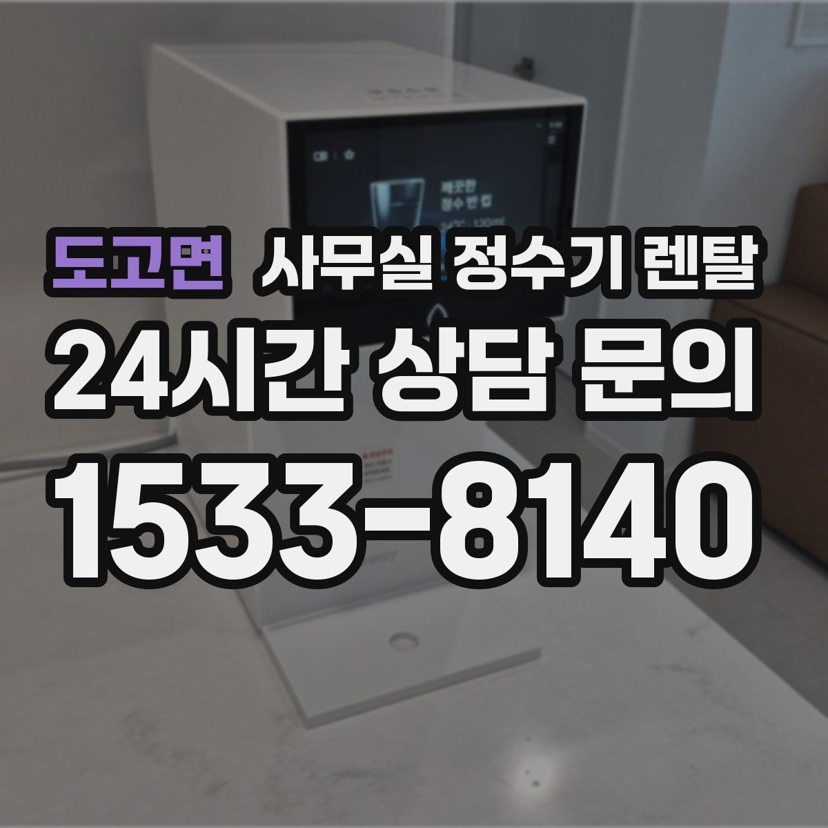 도고면 사무실 정수기 렌탈