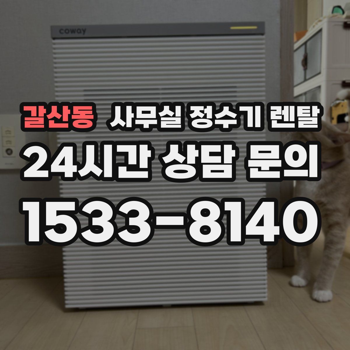 갈산동 사무실 정수기 렌탈