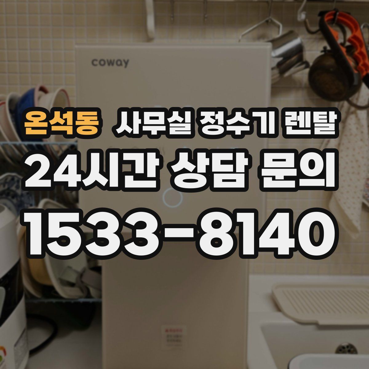 온석동 사무실 정수기 렌탈