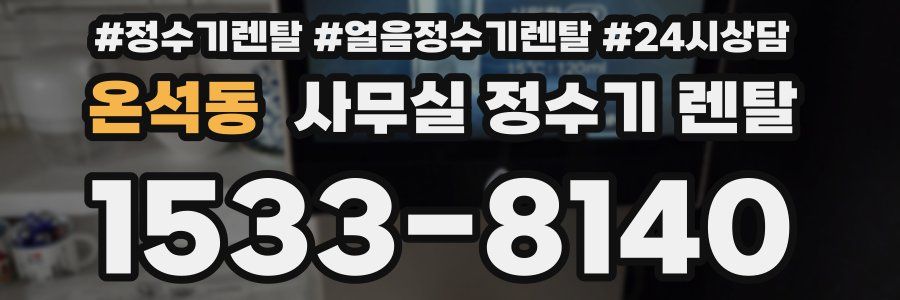 온석동 사무실 정수기 렌탈