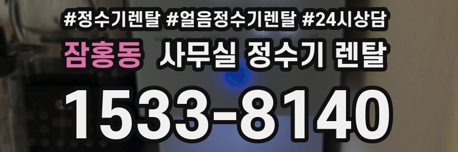 잠홍동 사무실 정수기 렌탈