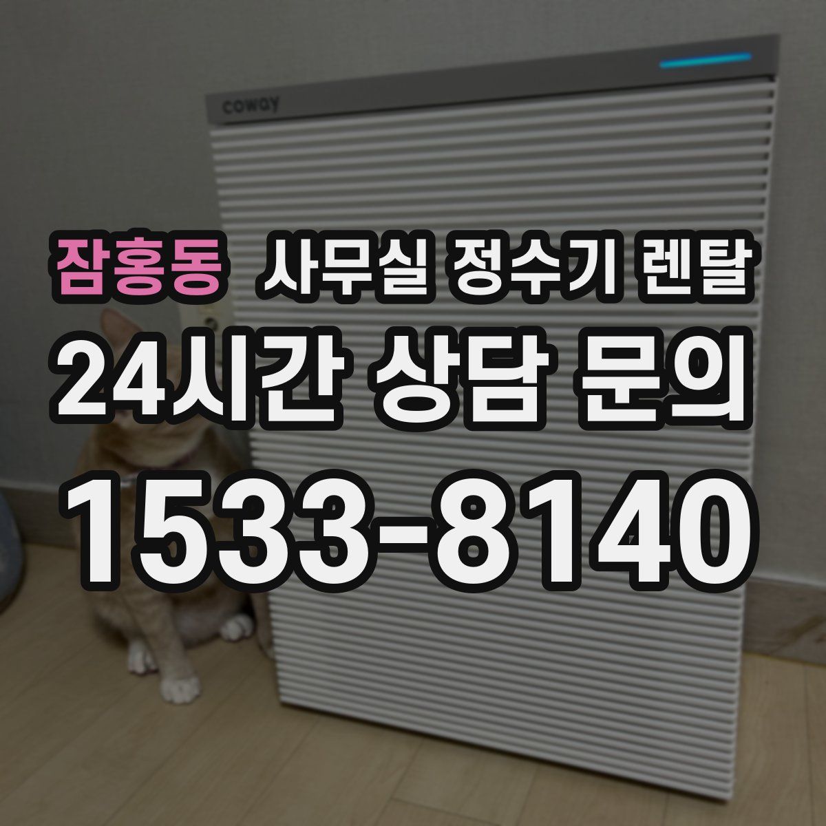 잠홍동 사무실 정수기 렌탈