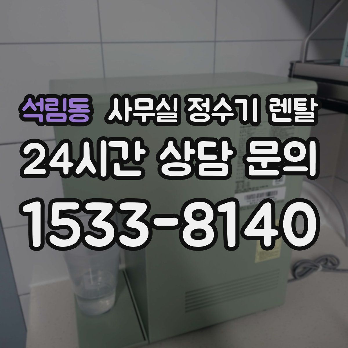 석림동 사무실 정수기 렌탈