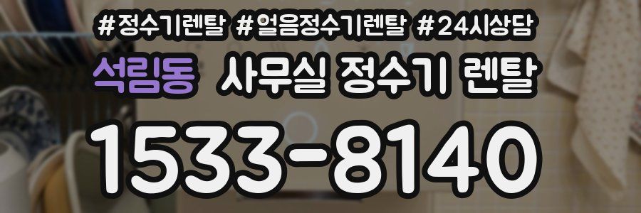 석림동 사무실 정수기 렌탈