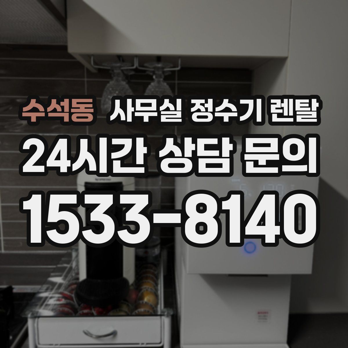 수석동 사무실 정수기 렌탈