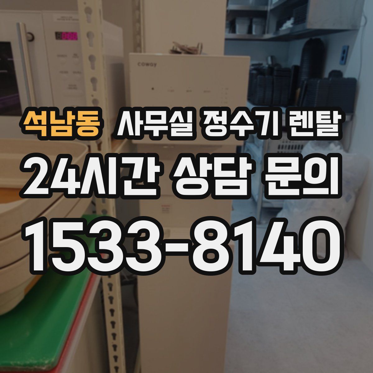 석남동 사무실 정수기 렌탈