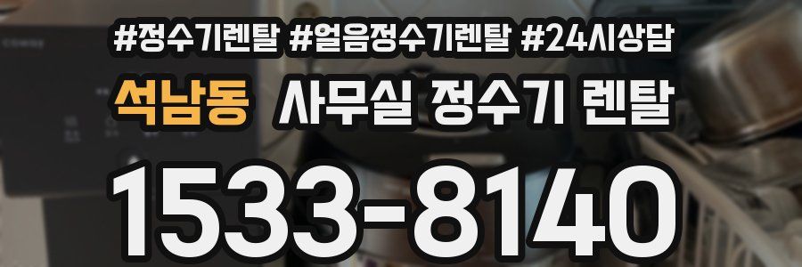 석남동 사무실 정수기 렌탈