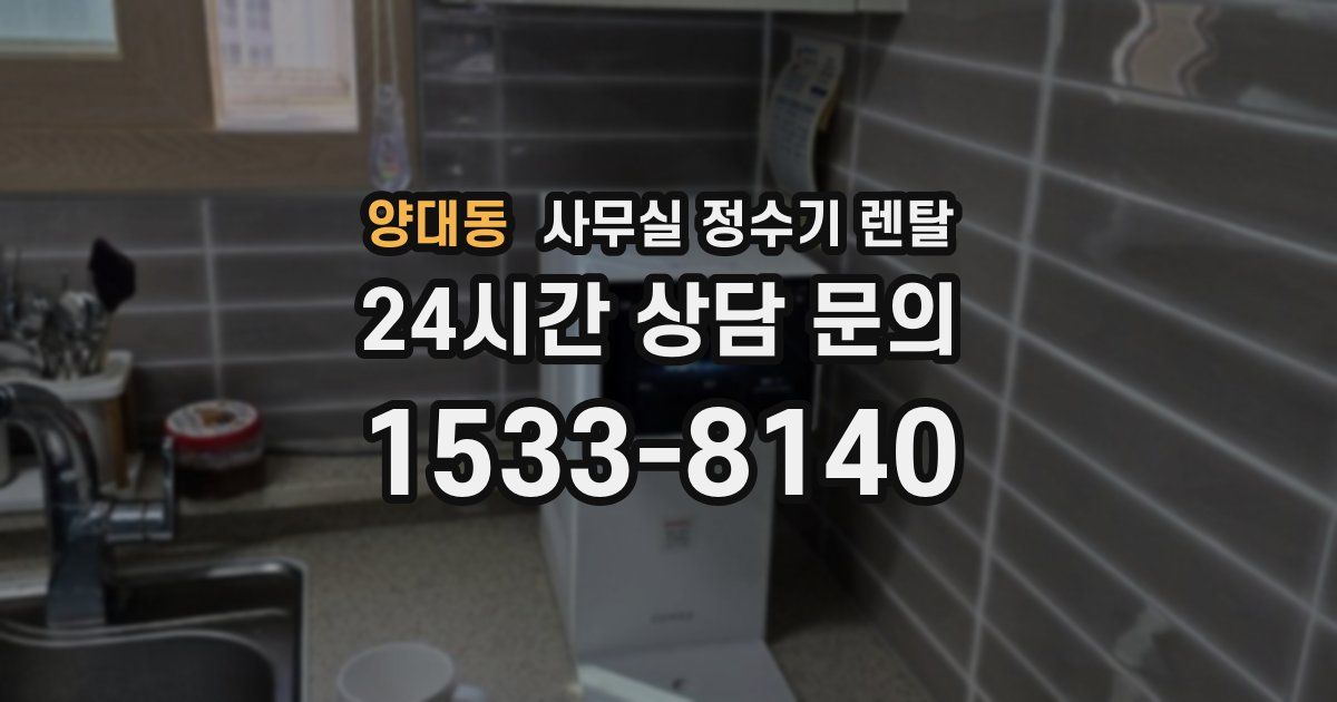 양대동 사무실 정수기 렌탈