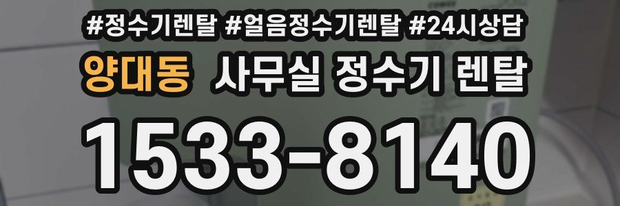 양대동 사무실 정수기 렌탈