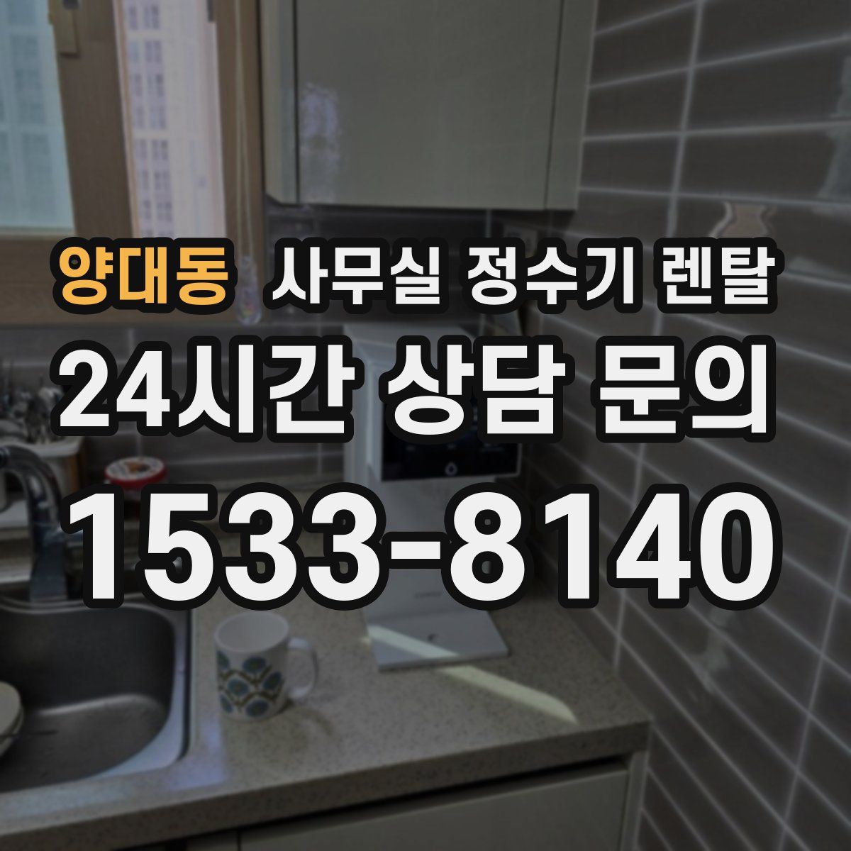 양대동 사무실 정수기 렌탈