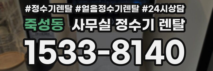 죽성동 사무실 정수기 렌탈