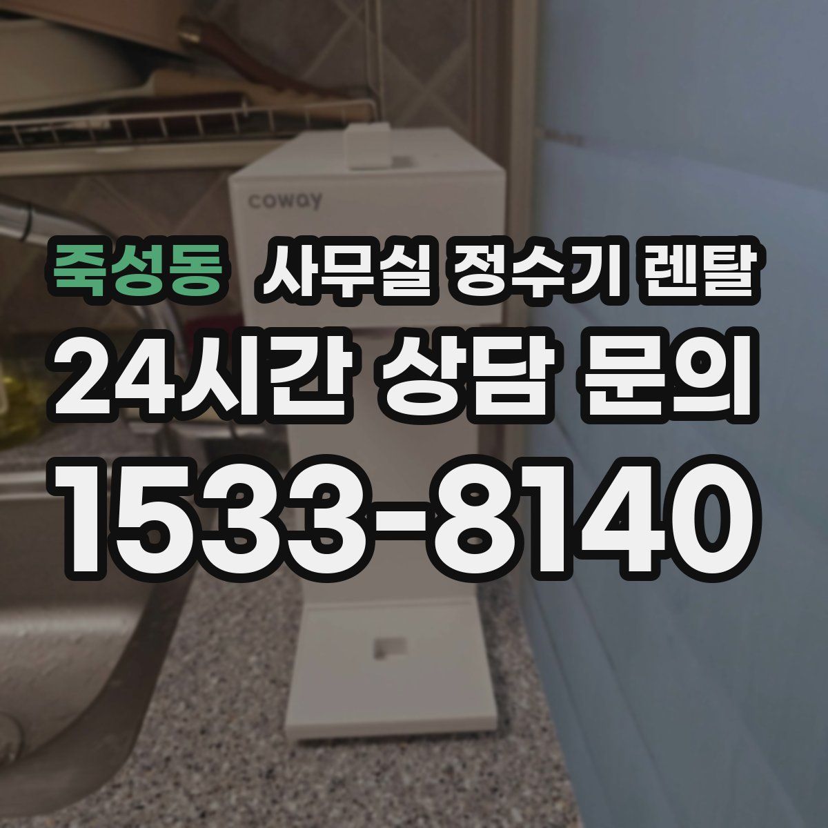 죽성동 사무실 정수기 렌탈