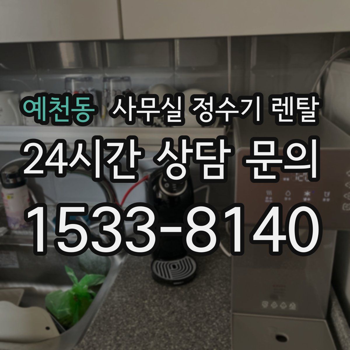 예천동 사무실 정수기 렌탈