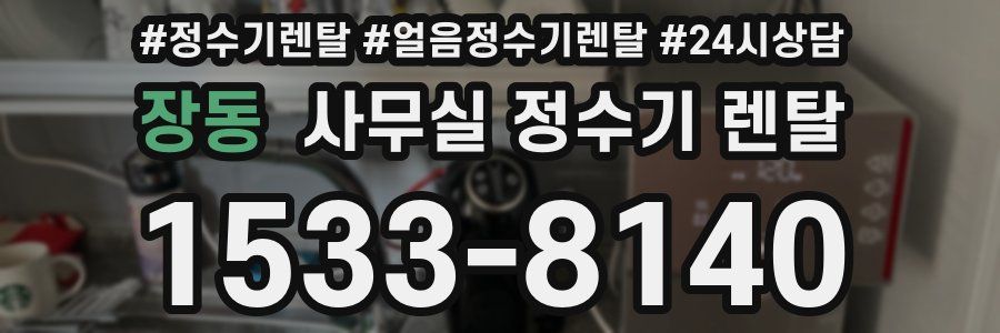 장동 사무실 정수기 렌탈