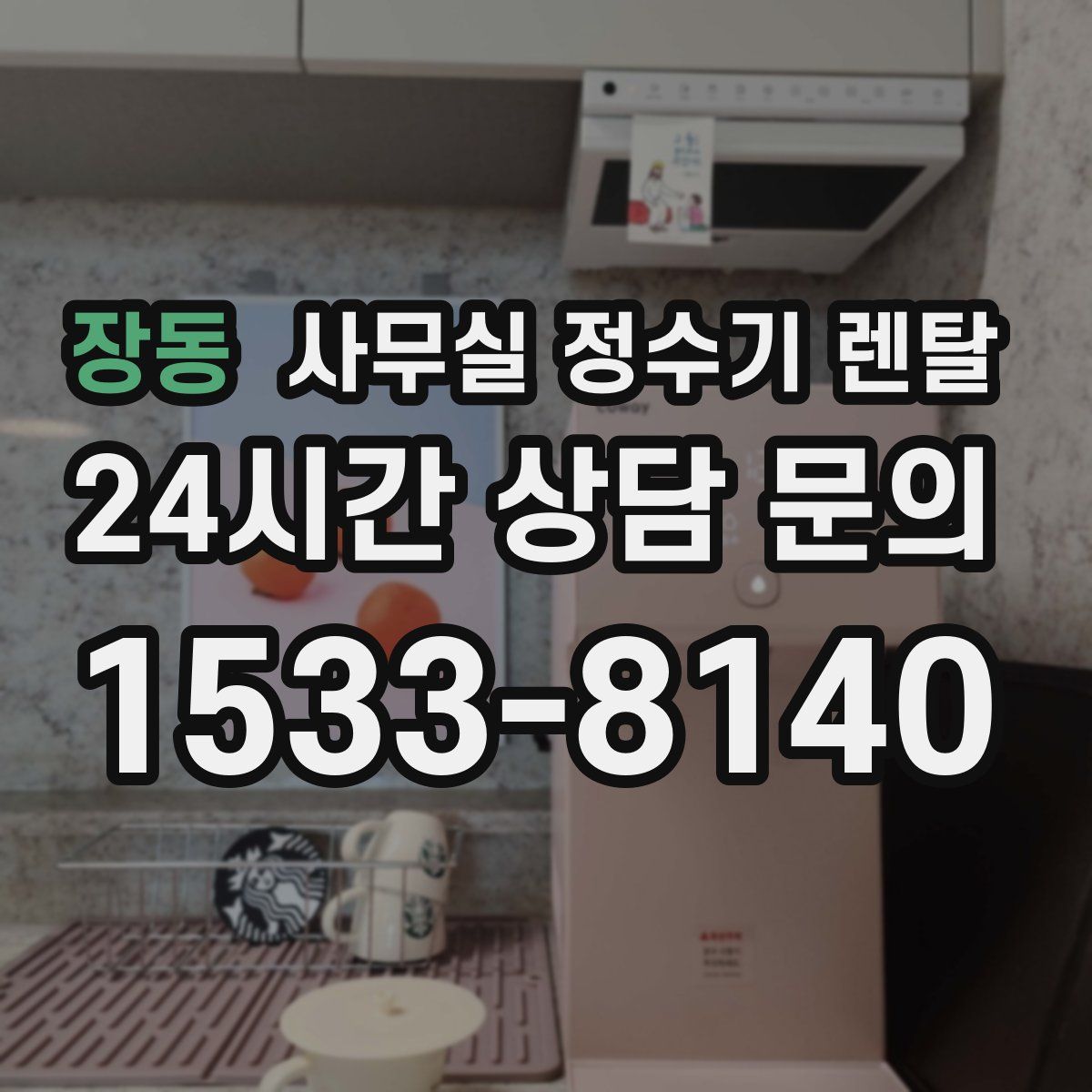 장동 사무실 정수기 렌탈