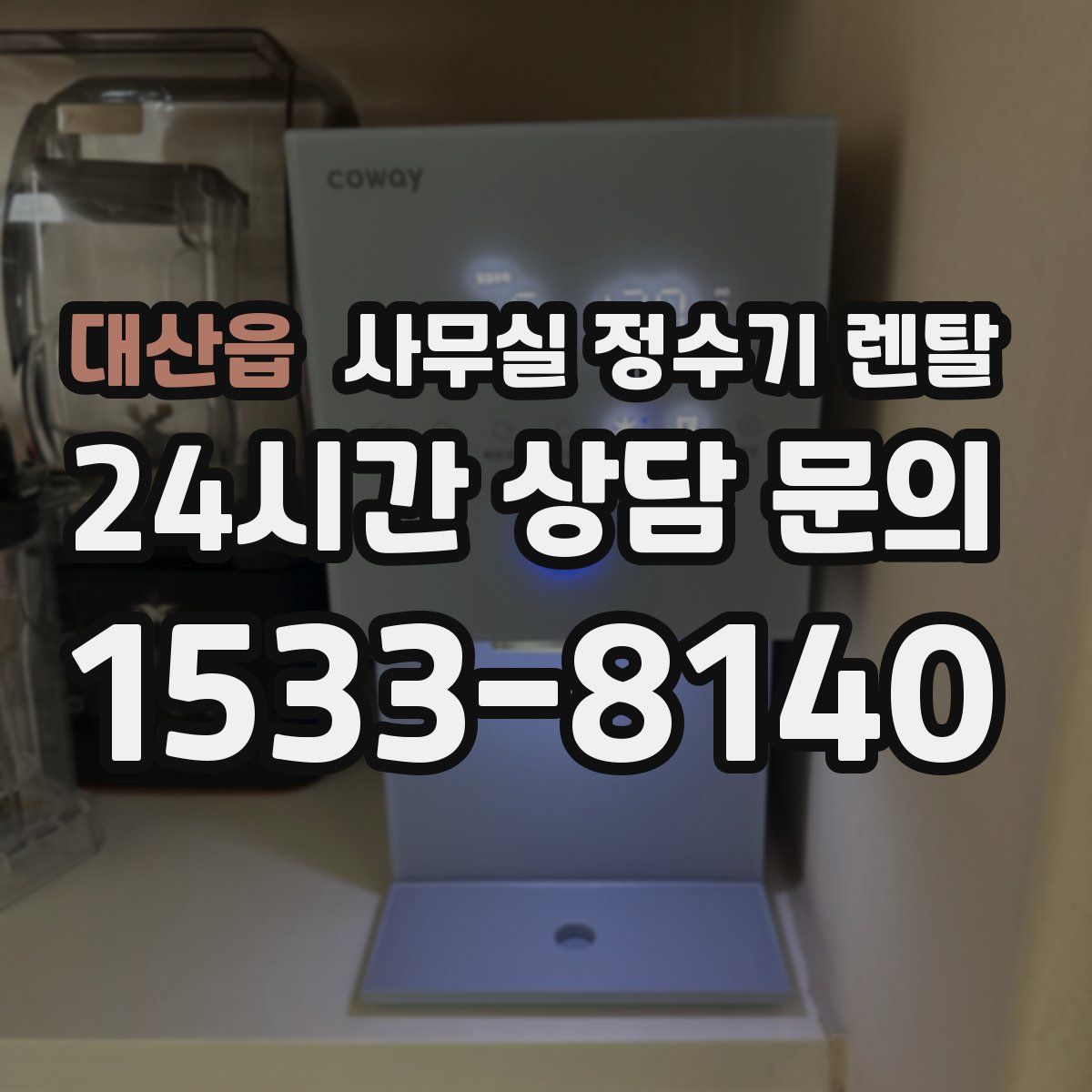 대산읍 사무실 정수기 렌탈