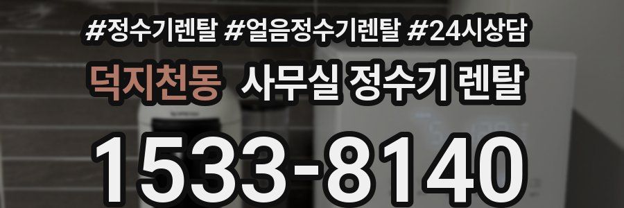 덕지천동 사무실 정수기 렌탈