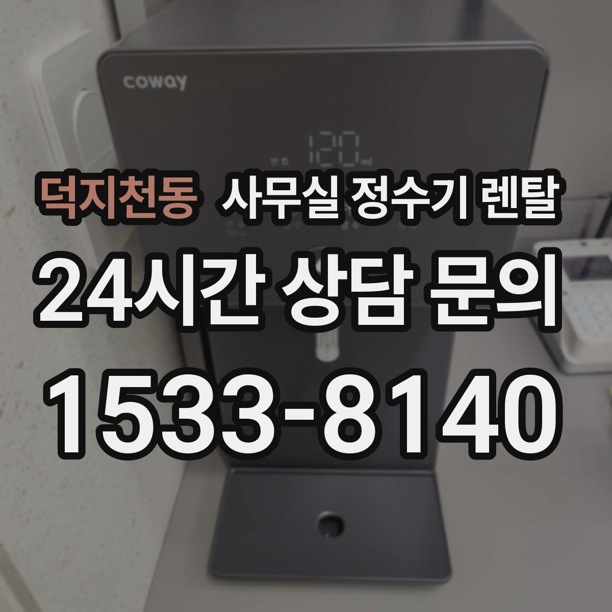 덕지천동 사무실 정수기 렌탈