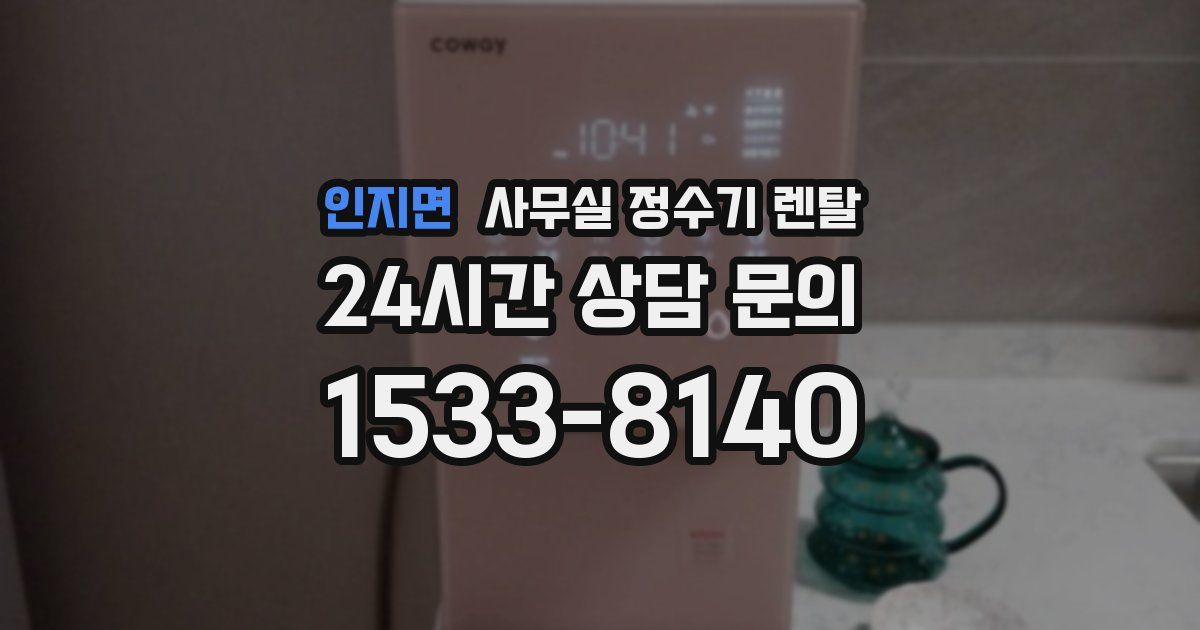 인지면 사무실 정수기 렌탈