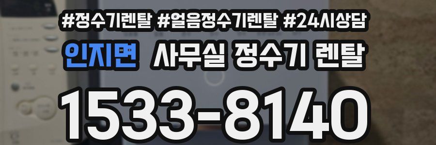 인지면 사무실 정수기 렌탈