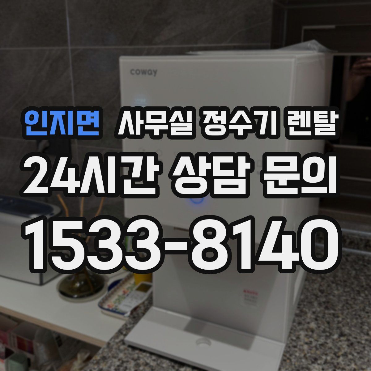 인지면 사무실 정수기 렌탈