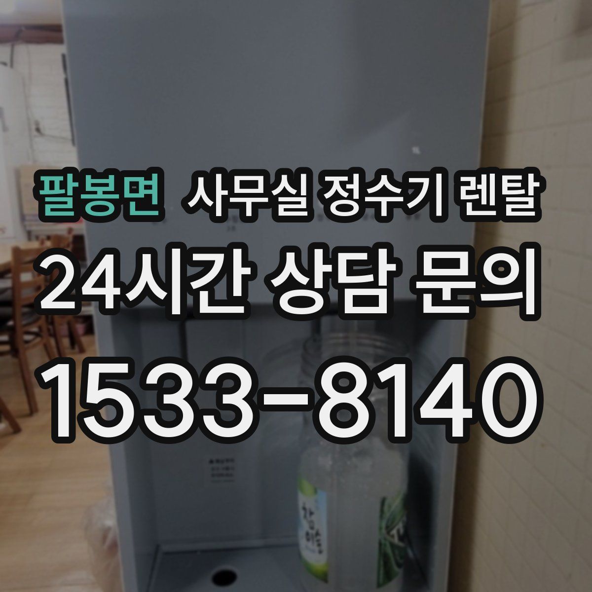 팔봉면 사무실 정수기 렌탈