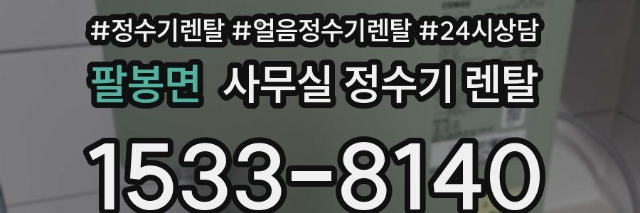 팔봉면 사무실 정수기 렌탈