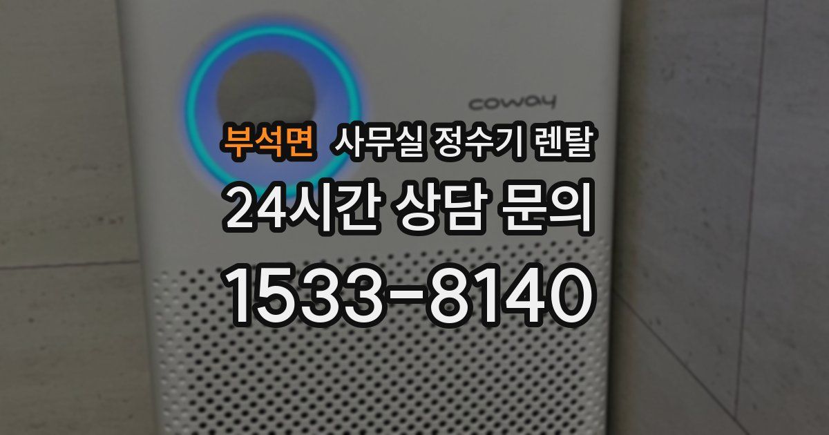 부석면 사무실 정수기 렌탈