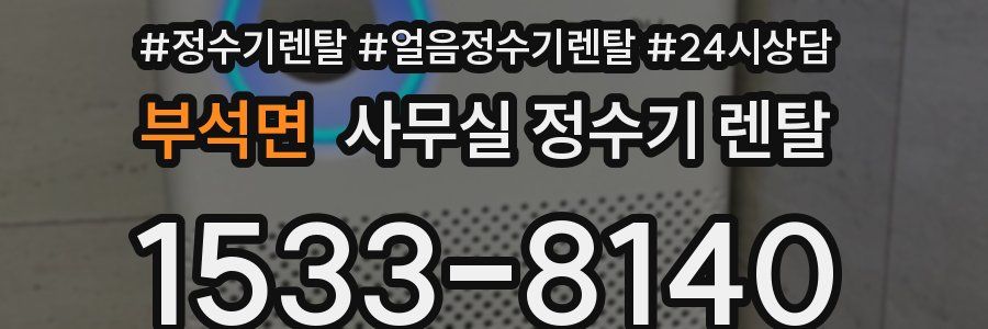 부석면 사무실 정수기 렌탈