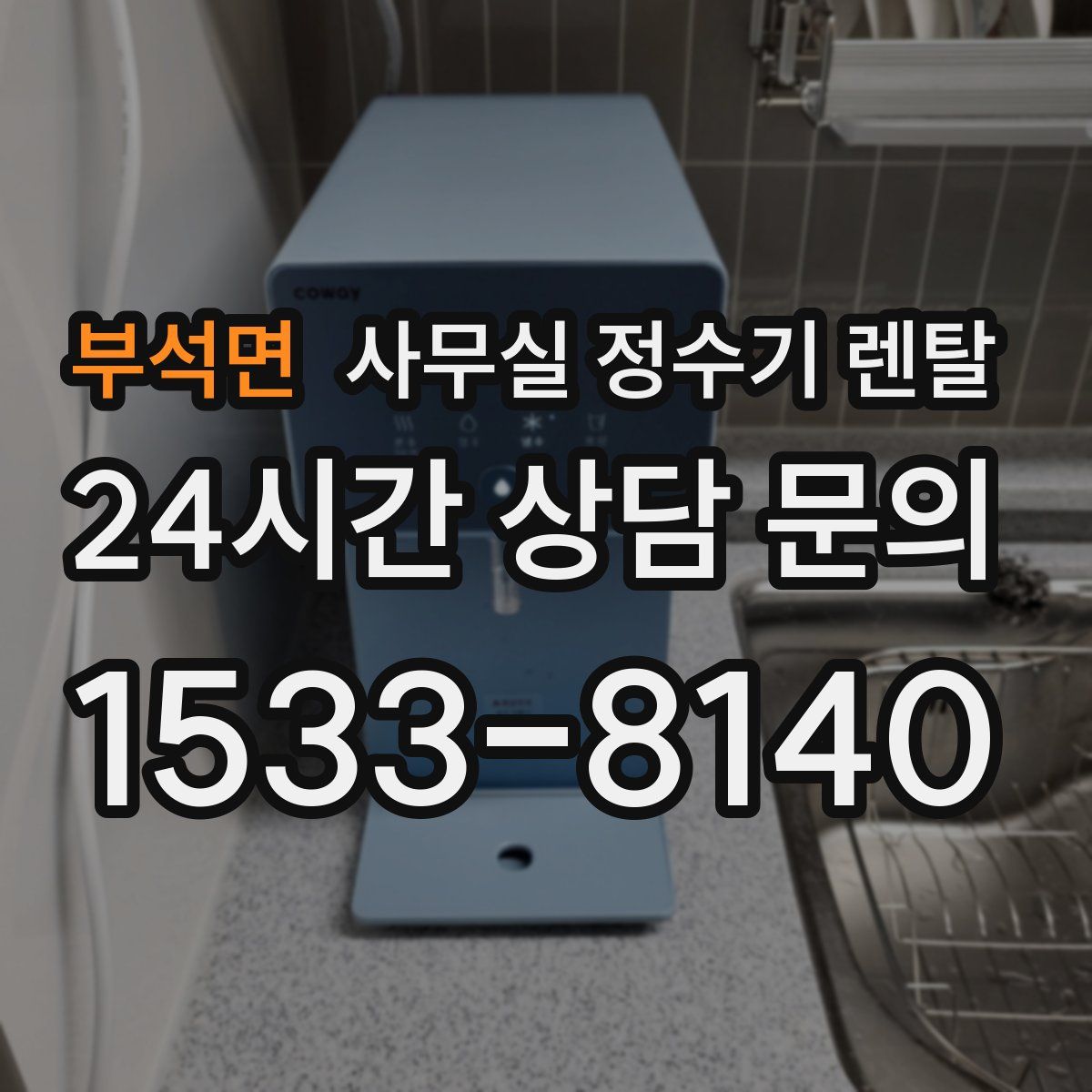 부석면 사무실 정수기 렌탈