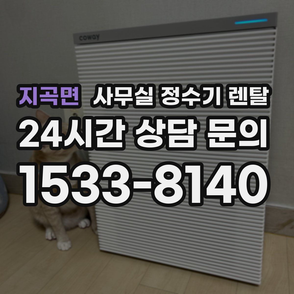 지곡면 사무실 정수기 렌탈