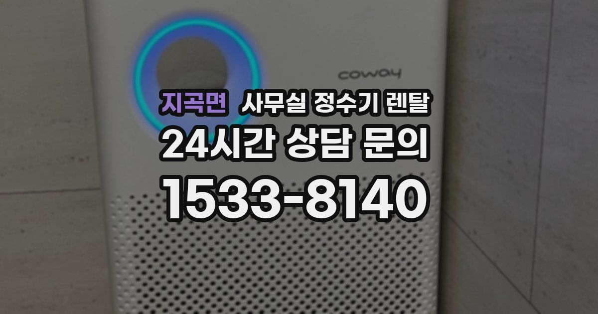 지곡면 사무실 정수기 렌탈