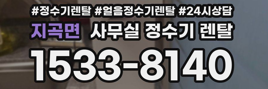지곡면 사무실 정수기 렌탈