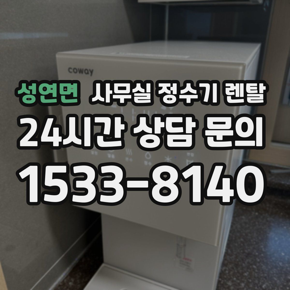 성연면 사무실 정수기 렌탈