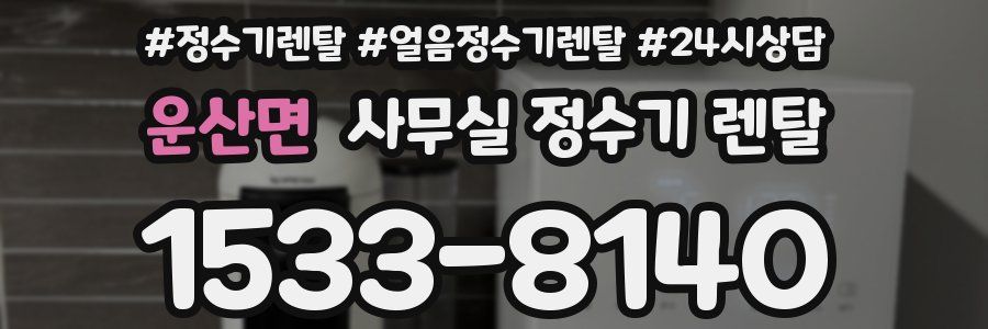 운산면 사무실 정수기 렌탈