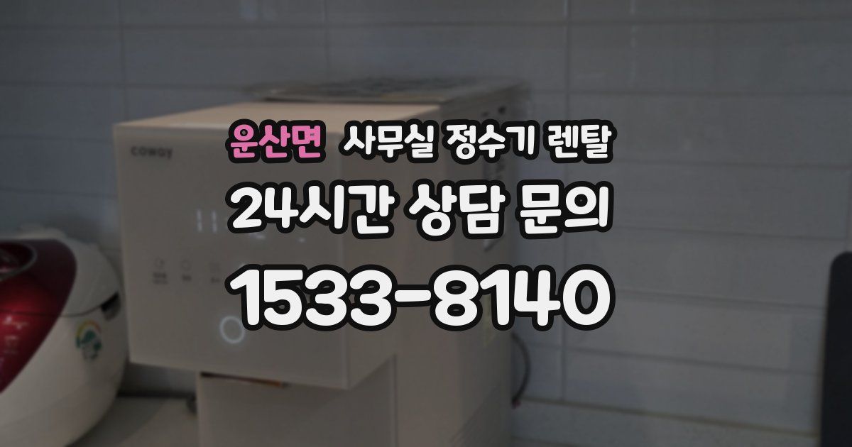 운산면 사무실 정수기 렌탈