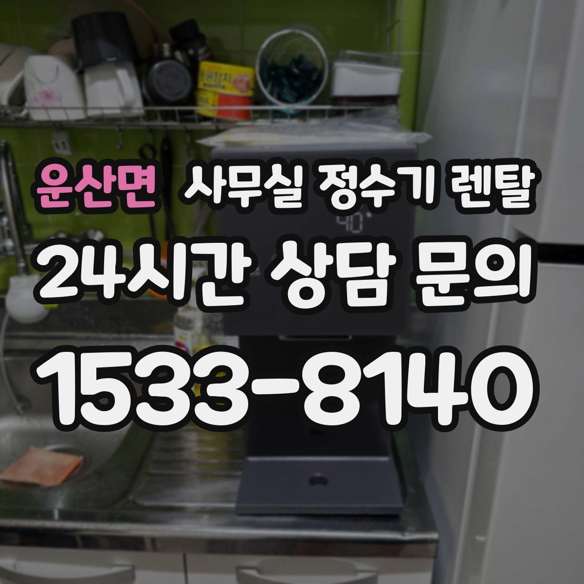 운산면 사무실 정수기 렌탈