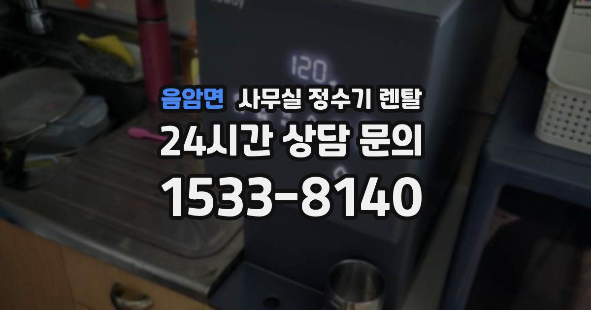 음암면 사무실 정수기 렌탈