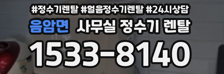 음암면 사무실 정수기 렌탈