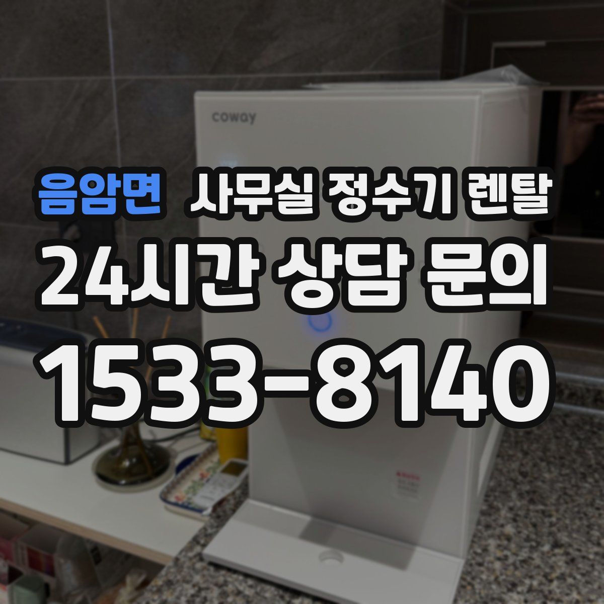 음암면 사무실 정수기 렌탈