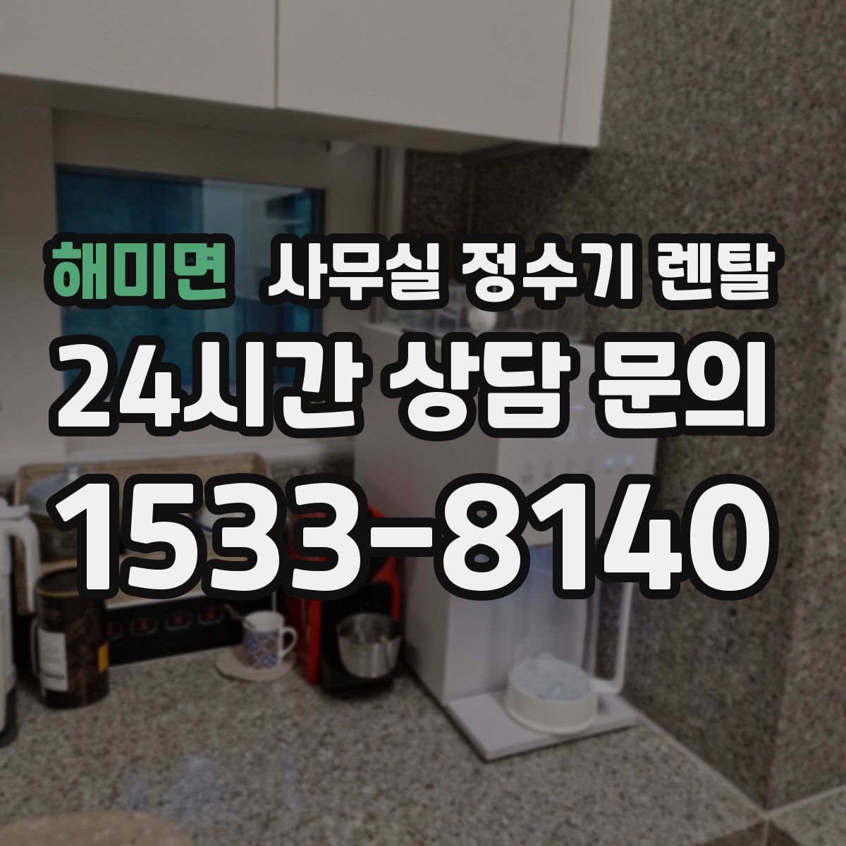 해미면 사무실 정수기 렌탈