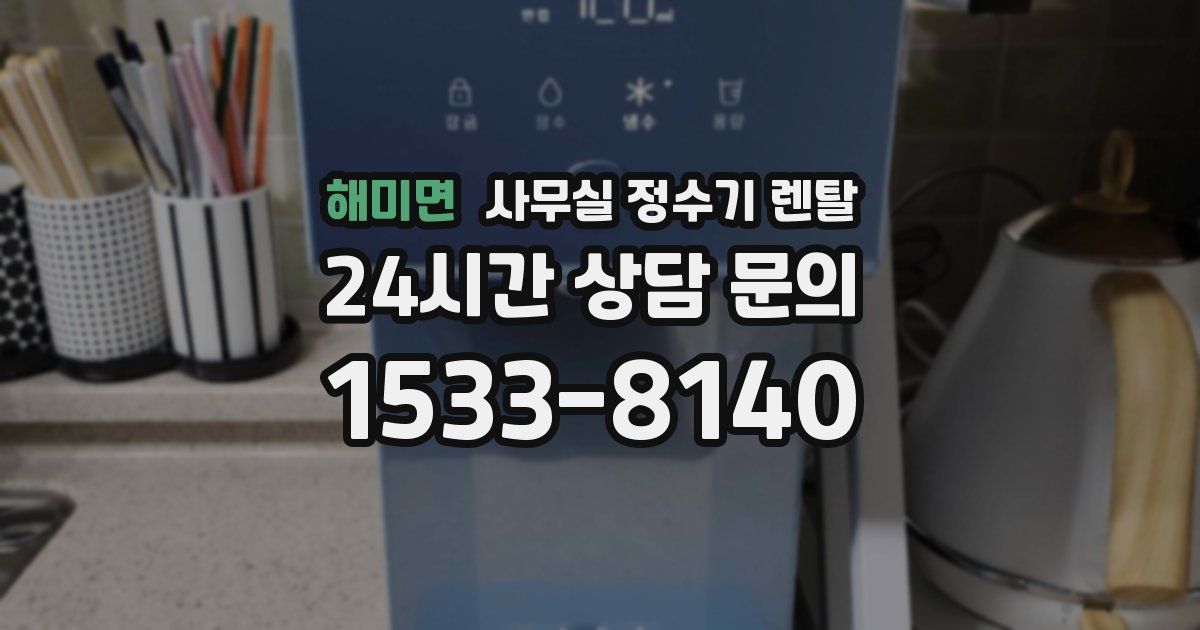 해미면 사무실 정수기 렌탈